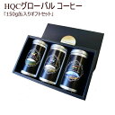 ハワイコナコーヒー HQCグローバルコーヒー プレミアム ギフトセット【coffee】ギフト 贈り物 お歳暮 お中元 贈答用