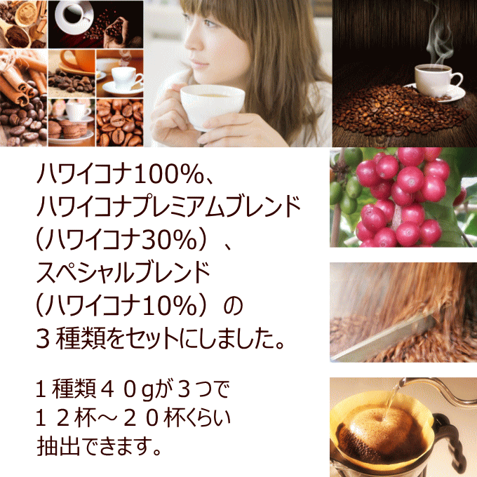 ハワイアンクイーンコーヒー　ハワイコナお試しセット　40g×3 コーヒー ハワイコナ coffee
