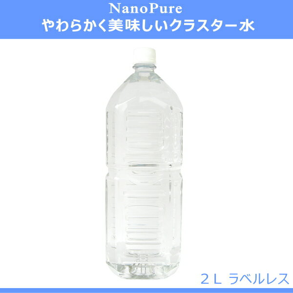 伊豆天城連山の森林が育んだクラスター水 NanoPure【ナノピュア】1箱／2l×6本 【ラベルレス】