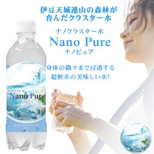 伊豆天城連山の森林が育んだクラスター水 NanoPure【ナノピュア】1箱／500ml×24本 【ラベル付き】