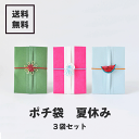 【メール便/送料無料】ぽち袋 夏休み 3枚セットひまわり/クラゲ/スイカ/水引飾り/ありがとう/お祝い/和紙