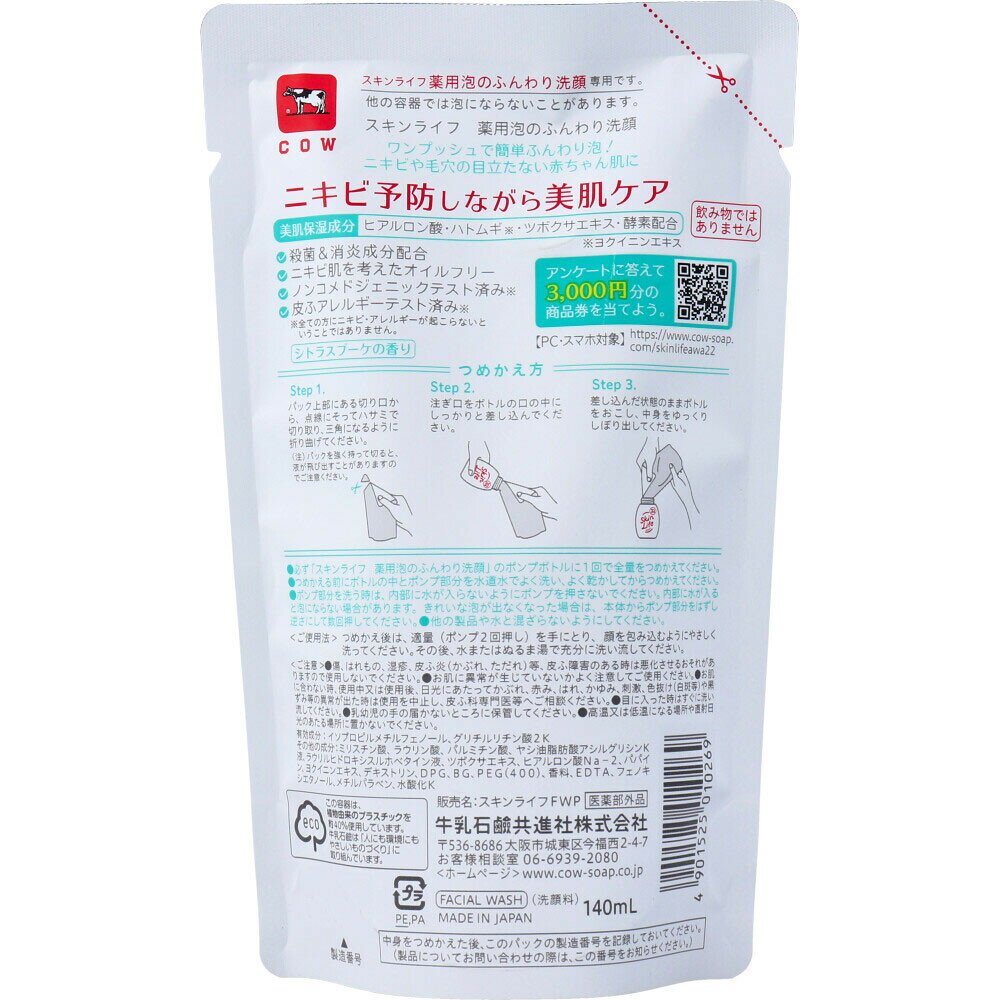 【メール便/送料無料】牛乳石鹸スキンライフ 薬用泡のふんわり洗顔 140ml s