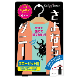 【ネコポス・送料無料】さよならダニークローゼット用　4個入り　ダニ捕りシート/ダニ対策/赤ちゃんグッズ/化学物質ゼロ/屋内ダニ用　S