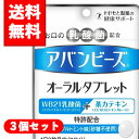【メール便/送料無料】3個セットアバンビーズ オーラルタブレット 21粒(7日分)×3個