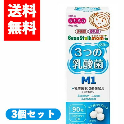 【コ・送料無料】ビーンスタークマム 3つの乳酸菌 M1 90粒 3個セット
