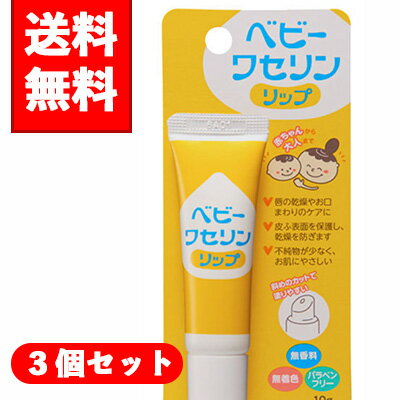 無香料、無着色、パラベンフリーで赤ちゃんの乾燥した肌にもチューブの先端は、斜めにカットされているので、唇や皮ふに直接塗布することができます。 使用方法：そのまま適量を皮ふ、口唇に塗布してお使いください。 成分：白色ワセリン 内容量：10g×3個セット 【注意事項】 ※製品のデザイン、仕様、外観、価格は予告なく変更する場合があります。予めご了承ください。 （1）乳幼児の手の届かないところに保管してください。 （2）極端に高温又は低温の場所、直射日光のあたる場所には保管しないでください。 （3）他の容器に入れ替えないでください。（誤用の原因になったり品質が変わることがあります。） （4）低温時に固くなることがありますが、品質は変わりません。使用時は製品を常温に戻してからお使いください。 発売元、製造元、輸入元又は販売元：健栄製薬 原産国：日本 区分：化粧品 広告文責：フジサワ薬局　0268-71-6338