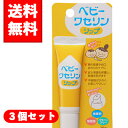 【メール便/送料無料】3個セットベビーワセリンリップ 10g×3個セット その1