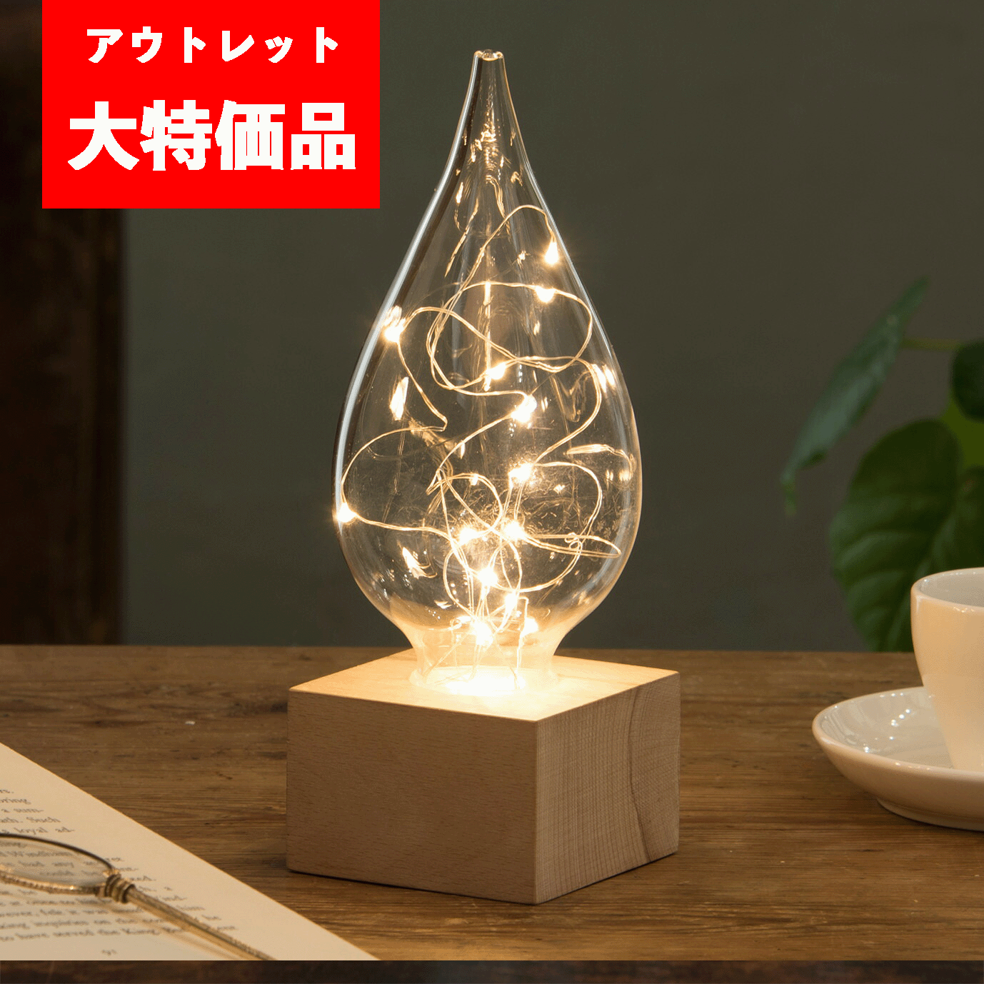 ＜アウトレット／店頭販売品の為、特価！＞【送料無料】インテリアアイテム【Fun Science】しずく LEDライト