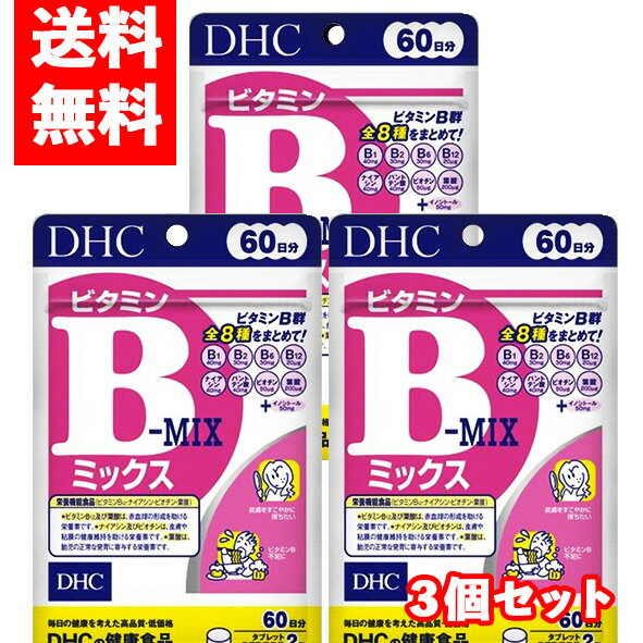 【メール便/送料無料】3個セットDHC ビタミンBミックス 60日分（120粒）×3個
