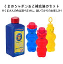 水遊び＆しゃぼん玉　PUSTEFIXプステフィクス　くまのしゃぼん玉 （ 180ml ）と 補充液 （ 250ml ）のセットドイツの壊れにくく安全なしゃぼん玉　 TEN◎