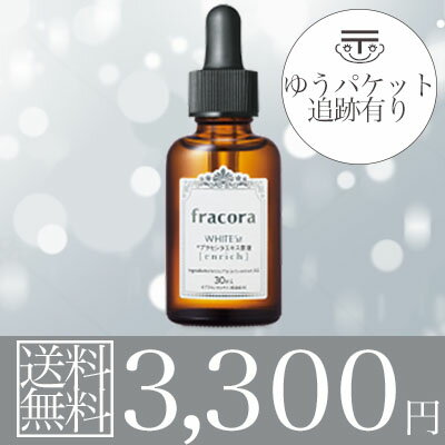 【ゆうパケット/送料無料】Fracora(フラコラ)WHITE’stプラセンタエキス原液エンリッチ　30ml