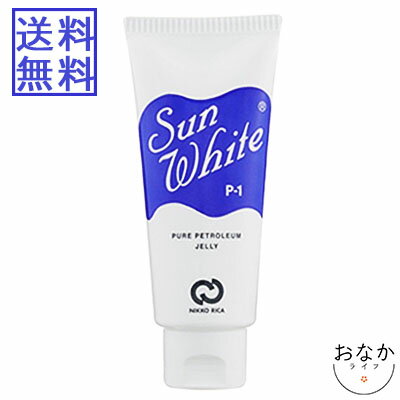 【ゆうパケットのみ/送料無料】※日時指定不可サンホワイトP-1　50g *