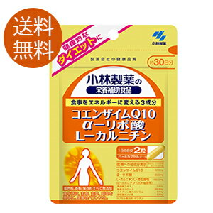 【メール便/送料無料】小林製薬 コエンザイムQ10α−リポ酸L−カルニチン 60粒（約30日分）