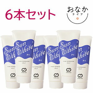 【宅急便コンパクト】【送料無料】お得な6本セット！サンホワイトP-1　50g×6本 ◎