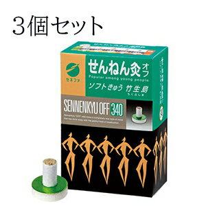 【送料無料】3個セットせんねん灸オフ ソフトきゅう 竹生島大容量 340点