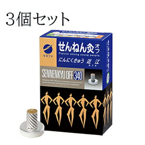 楽天おなかライフ【送料無料】3個セットせんねん灸オフ　にんにくきゅう　近江大容量　340点