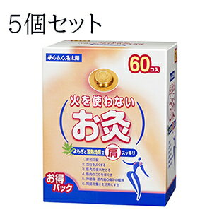 【商品特徴】 ・火を使わずはるだけで気持ちのよい温熱効果が3時間。 衣服の下でも使えるお灸です。 【容量】 60個入×5個 【使用上の注意】 ●ご使用の際に［低温やけど］が生じることがありますので十分ご注意ください。 ●気温、湿度、その日の体調などさまざまな状況により、自覚症状をともなわず低温やけどになる場合もあります。 ●熱すぎると感じた時は、すぐに使用を中止してください。尚、その際、皮膚がはがれる場合があるのでゆっくりはがしてください。 ●顔面の施灸はさけてください。 ●使用上の注意を必ずお読みいただき、正しくお使いください。 ●次の人は使用しないでください。 ・自分の意思で本品を取り外すことができない人。 ・幼児 ●次の部位には使用しないでください。 ・顔面 ・粘膜 ・湿疹、かぶれ、傷口 ●次の人は使用前に医師または薬剤師に相談してください。 ・今までに薬や化粧品等によるアレルギー症状（例えば、発疹、発赤、かゆみ、かぶれ等）を起こしたことのある人。 ・妊娠中の人。 ・糖尿病等、温感及び血行に障害をお持ちの人。 ●使用に際しては次のことに注意してください。 ・本品は絶対に火を使用しないでください。 ・皮膚の敏感な方、かぶれ易い方等、低温ヤケドが生じる場合があるため、自らの皮膚の状態を十分考慮してください。 ・熱さを強く感じたときは場所を移動するか、取り除いてください。（※移動した場合、粘着力が弱くなります。） ・就寝時の使用は特に注意してください。 ・入浴直前、直後の使用はさけてください。 ・長時間、同じ場所での使用はさけてください。 ・有熱時は使用しないでください。 ・汗をかきやすい環境での使用はおやめください。「初夏〜夏〜初秋」にかけては、「気温・湿度」ともに高いですので注意してください。 ・本品を切ったり、破ったり、水で濡らしたりしないでください。 ・本品をはった患部をこたつ、カイロ、電気毛布、床暖房用カーペットなどで暖めないでください。 ・低温やけどを起こしていると、皮膚はく離を起こす場合もありますので、本品をはがす時は、ゆっくりはがしてください。 ・お尻など感覚の鈍い部位では、特に低温やけどを起こしやすいので注意してください。 ・本品は、続けて同じところにはらないでください。一日一回を目安に使用ください。特に肌の弱い方はお気をつけください。 ・本品をはった上から「寝具・サポーター・ベルト・バック」等で圧迫しないでください。 ※パッケージデザイン等が予告なく変更される場合もあります。 ※商品廃番・メーカー欠品など諸事情によりお届けできない場合がございます。 【使用方法】 外部の包装シールをはがし、本体を取り出し上部と下部の2枚のシールをはがし、患部に貼り付けてください。 お問い合わせ先：セネファ電話：0120-78-1009 受付時間 : 9:00〜17:00 (土・日・祝日を除く) 広告文責：フジサワ薬局　0268-71-6338