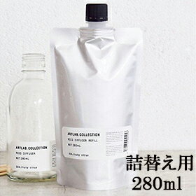 【送料無料/ネコポス】アートラボコレクション（ARTLAB.COLLECTION）リードディフューザー用リフィル　詰替用280ml/フレグランスオイル/ムスクサボン/ディープブルー/フレッシュグリーン/ティーリーブス/フルーティシトラス/フリージア/ハーブガーデン　Sのサムネイル