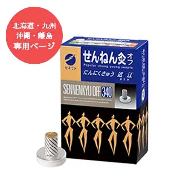 【北海道・九州の方専用ページ】【宅配便/送料無料】せんねん灸オフ にんにくきゅう 近江大容量 340点