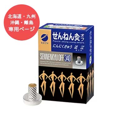 ◎北海道・九州以外のかたはこちらからご購入下さいませ。 【商品特徴】 よもぎから作られる「もぐさ」+「にんにく」成分が特徴のせんねん灸。 「にんにく」成分は「もぐさ」に巻き込んでありますので、点火するだけでにんにく灸ができます。 にんにくは血行を良くしカラダを温める特長があります。足など皮膚が厚く温熱の感じにくい箇所におすすめです。 ※従来のにんにく灸はにんにくスライスを皮膚に置き、「もぐさ」をのせ点火して行いました。 【容量】 340個 【使用上の注意】 ・お肌に熱さを強く感じた時にはすぐに位置をずらすか取り除いて下さい。 ・お肌の弱い部分(特に腹部)のご使用には十分ご注意ください。 ・顔面への施灸は避けてください。※パッケージデザイン等が予告なく変更される場合もあります。 ※商品廃番・メーカー欠品など諸事情によりお届けできない場合がございます。 【使用方法】 (1)台座のウラの薄紙をはがしてください。 (2)マッチ、ライター等の上部に火をつけてください。 (3)あなたの症状に対応する施灸ポイントにせんねん灸を静かにしっかり貼りつけてください。 (4)モグサが徐々に燃え約4分で熱さを感じ、最後にキュッと強い熱さを感じて火が消えます。 (5)火が消えてもお灸の効果は持続していますので、台座が冷えてから取りのぞいてください。 お問い合わせ先：セネファ電話：0120-78-1009 受付時間 : 9:00〜17:00 (土・日・祝日を除く) 広告文責：フジサワ薬局　0268-71-6338