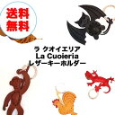 【ネコポス・送料無料】ラ クオイエリア La Cuoieria レザーキーホルダー 動物シリーズ　その1【イタリア製】 【牛革】S その1