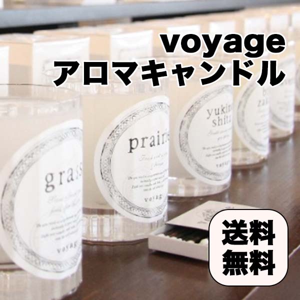 在庫処分！大特価！【宅配便/送料無料】東洋工業 voyage ヴォヤージュ アロマキャンドル 200g 【その1】キャンドル　アロマ　香り 癒し