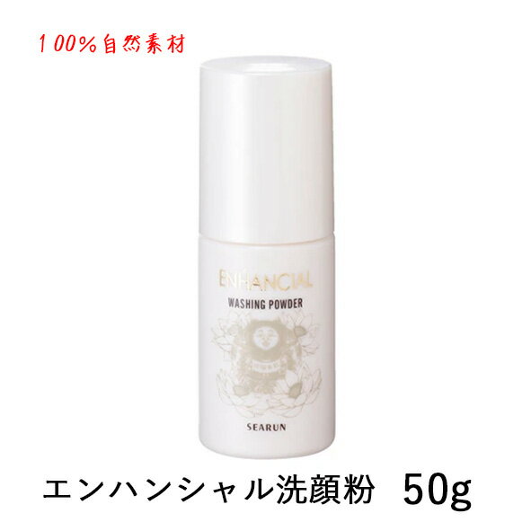 【コ/送料無料】シーランエンハンシャル洗顔粉 ENHANCIAL 50g100％自然素材 日本製