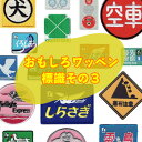 【10枚で1枚おまけ対象】アップリケ ワッペン アイロン 【標識その3】わっぺん ワンポイント 刺繍 道路標識 おもしろ ワッペン アイロン 保育園