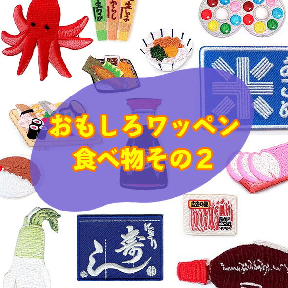 樂天商城 - 【10枚で1枚おまけ対象】アップリケ ワッペン アイロン 【食べ物その2】わっぺん ワンポイント 刺繍 おもしろワッペン アイロン 保育園