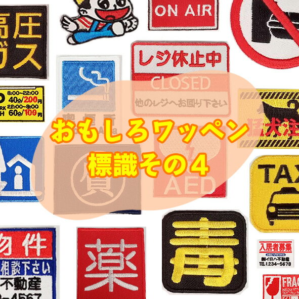 乐天商城 - 【10枚で1枚おまけ対象】アップリケ ワッペン アイロン 【標識その4】わっぺん ワンポイント 刺繍 おもしろ ワッペン アイロン 保育園