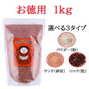 【コ・送料無料】 マグマ塩 料理用 1kg 詰め替用希少価値の高い超高級天然岩塩【美肌塩】粒 砂 s
