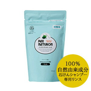 【コ】太陽油脂パックスナチュロン リンス 詰替用 500ml s