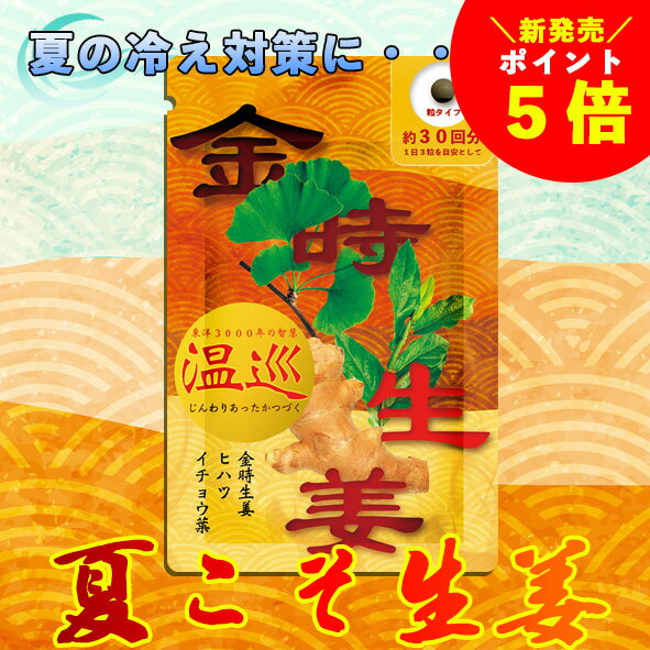 夏こそ生姜！冷たい食べ物・冷房対策にカラダの巡りにこだわった、あったかサプリ【温と巡り】金時生姜　ヒハツ　イチョウ葉のサムネイル