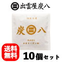 【宅配便/送料無料】10個セット出雲屋炭八 調湿木炭 炭八 小袋出雲カーボン/調湿/木炭/除湿/防臭/カビ/ダニ/空気清浄/蓄熱/断熱/室内用
