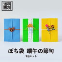 【メール便/送料無料】ぽち袋 端午の節句 3枚セットクマ/兜/鯉のぼり/水引飾り/おめでとう/お祝い/和紙/男の子