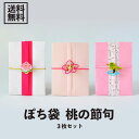 【メール便/送料無料】ぽち袋 桃の節句 3枚セット菱餅/桃の花/うぐいす/水引飾り/おめでとう/お祝い/和紙/女の子