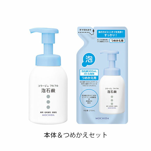 【本体と詰め替えのお得なセット】コラージュ フルフル泡石鹸300ml＆詰め替え用210mlのセット体の臭い/足のニオイ/加齢臭/吹き出物/抗菌/カビ/赤ちゃん/＠コスメ殿堂入り/皮膚科医もおすすめ/体臭や背中ニキビm