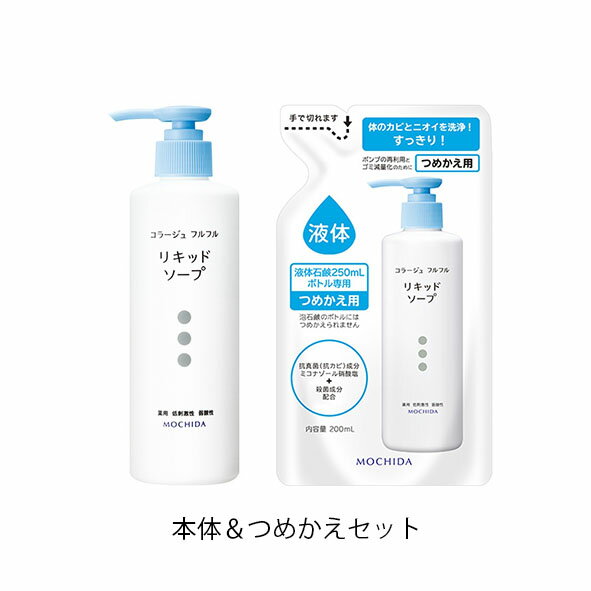 【コ 送料無料】本体と詰め替えのセットコラージュフルフル 液体石鹸（リキッドソープ）250ml＆詰め替え用200ml体の臭い/加齢臭/吹き出物/ムレ/デリケートゾーン/＠コスメ殿堂入り/体臭や背中ニキビ/お子様にもm