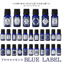 【ネコポス】アロマエッセンス ブルーラベルアロマオイル 8ml s