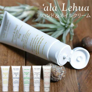 【コ】【‘ala Lehua】アラレフア ハンド&ネイルクリーム 50g