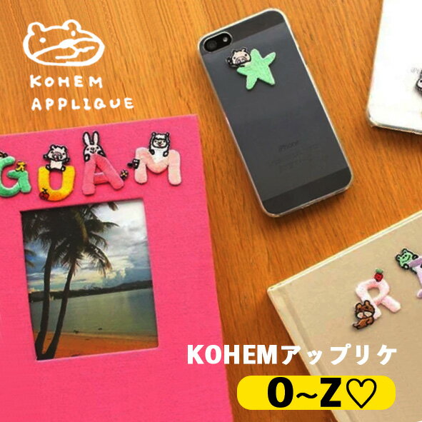 【ネコポス・10枚まで同梱可・送料10枚まで200円】アップリケ ワッペン アルファベット オリジナル アイロン シール ワンポイント 刺繍 ネーム お名前 かわいい 通園 通学 スマホケース こうへむ 【O〜Z・うさぎ】