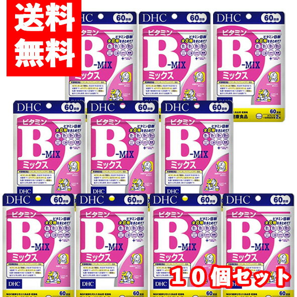 【メール便/送料無料】10袋セットDHC ビタミンBミックス 60日分 120粒×10個