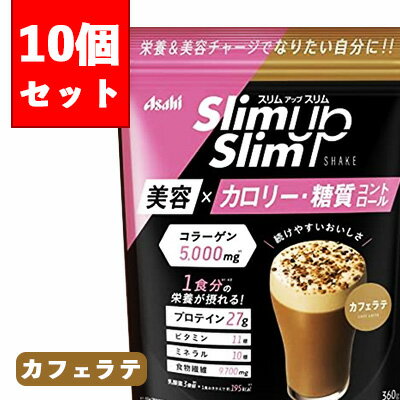 【送料無料】10個セットアサヒ スリムアップスリム カフェラテ 360g×10個