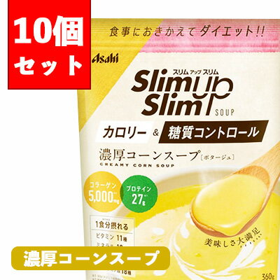 お食事と置き換えてカロリー＆糖質コントロール！ プロテイン27gをはじめ、1食分の栄養素が摂れるコーンスープ。 ※こちらの商品に専用スプーンは同梱されておりません。予めご了承下さい。 ★お得な10個セットはコチラ♪ ★セット商品もご用意しております♪ 　 商品名 　 スリムアップスリム コーンスープ 　 原材料 　 乳蛋白（フランス製造、デンマーク製造）、大豆蛋白、水溶性食物繊維、コーンパウダー、豚コラーゲンペプチド（ゼラチンを含む）、脱脂粉乳、食塩、でん粉、チキンエキスパウダー（小麦を含む）、ドロマイト、オニオンエキスパウダー、パン酵母末、チーズ加工品、たん白加水分解物（豚肉を含む）、食用油脂、乳等を主要原料をする食品、酵母エキス末、香辛料、殺菌乳酸菌末、具（乾燥コーン）／調味料（アミノ酸等）、クエン酸K、グルコン酸K、糊料(キサンタン)、乳化剤、香料、V.C、クチナシ色素、甘味料(スクラロース、アセスルファムK、カンゾウ)、V.E、ピロリン酸第二鉄、パントテン酸Ca、V.A、酸味料、ナイアシン、V.B6、V.B1、V.B2、葉酸、V.D、V. B12 　 内容量 　 360g（8〜24回分） 【1食おきかえプラン】 60g（大さじ7杯目安）を約240mlのお湯とよく混ぜて！ 【1品プラスプラン】 15~30g(大さじ2~3.5杯目安)を約60~120mlのお湯とよく混ぜて！ 　 賞味期限 　 商品に記載。※3カ月以上は余裕を持って販売しております。詳しくはお問い合わせ下さい。 　 使用上の注意 　 ●カロリー制限によるダイエットは、ご使用される方の体質や、健康状態によって体調を崩される場合があります。 ●過度なダイエットを防ぎ、バランスの良い食生活をするために、食事とおきかえる場合は11日2食を限度としてご使用ください。 ●本品は1回分に必要な全ての栄養素を含むものではありません。 ●妊娠・授乳中の方は、本品の使用をお控えください。 ●妊娠を希望される女性は過剰摂取にならないよう注意してください。 ●薬を服用中の方、現在治療を受けている方は、医師にご相談ください。 ●食物アレルギーの認められる方は、パッケージの原材料表記をご確認の上ご使用ください。 ●体質や体調によりまれにお腹がゆるくなるなど、身体に合わない場合があります。その場合は使用を中止してください。 ●お湯に混ぜた時、沈殿、だまができることがありますが、品質上問題ありません。 　 製造者 　 アサヒ フードアンドヘルスケア株式会社 生産国：日本区分：健康食品 広告文責：フジサワ薬局　0268-71-6338〒386-1104 長野県 上田市福田60-2