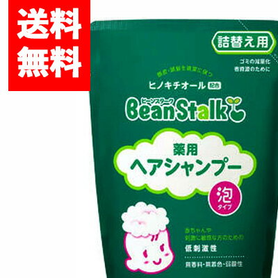 【メール便/送料無料】 ビーンスターク 薬用ヘアシャンプー 泡タイプ 詰め替え用300ml　m