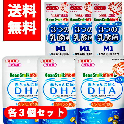 【コ・送料無料】ビーンスタークマム 3つの乳酸菌 M1（90粒×3個）＆マム赤ちゃんに届くDHA（90粒×3個）セット