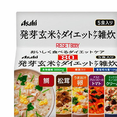 1食80kcalでダイエット中でも楽しめる!! フリーズドライ製法で、お湯を入れるだけで簡単に作りたてのおいしさが完成♪鯛雑炊・松茸雑炊・うま出汁卵雑炊・ナスとブロッコリーのトマトリゾット・ミックスキノコのクリームリゾットをギュッと詰めあわせた5食セットにしました。 忙しい時の食事や夜食にサッと作れて、カロリーコントロールできます。 　 商品名 　 リセットボディ 発芽玄米入り　ダイエットケア雑炊（5食） 　 原材料 　 鯛雑炊 米(国産)、鯛、鶏卵、難消化性デキストリン、押麦、食塩、玄米(国産)、三つ葉、鯛エキス、醤油、風味調味料(かつお)、発芽玄米(国産)、もちきび、もちあわ、豚脂、赤米(国産)、椎茸エキス、はと麦、酵母エキス、調味料(アミノ酸等)、糊料(加工でん粉、増粘多糖類)、酸化防止剤(V.E)、(原材料の一部に小麦、乳成分を含む) 松茸雑炊 米(国産)、難消化性デキストリン、松茸、押麦、食塩、玄米(国産)、水菜、風味調味料(かつお)、醤油、発芽玄米(国産)、ゆず、もちきび、もちあわ、赤米(国産)、はと麦、椎茸エキス、豚脂、あさりエキス、昆布粉末、酵母エキス、調味料(アミノ酸等)、糊料(加工でん粉、キサンタン)、酸化防止剤(V.E、V.C)、香料、pH調整剤、(原材料の一部に小麦、乳成分を含む) うま出汁卵雑炊 米(国産)、押麦、鶏卵、鶏肉、難消化性デキストリン、にんじん、ほうれん草、風味調味料(かつお)、食塩、玄米(国産)、醤油、豚脂、ホタテエキス、発芽玄米(国産)、椎茸エキス、酵母エキス、調味料(アミノ酸等)、糊料(加工でん粉、キサンタン)、酸化防止剤(V.E)、(原材料の一部に小麦、乳成分を含む) ナスとブロッコリーのトマトリゾット 米(米国産)、押麦、トマトペースト、揚げなす、ブロッコリー、難消化性デキストリン、鶏肉、トマトパウダー、配合調味料、バター、食塩、玄米(国産)、砂糖、オイスターエキス、香辛料、発芽玄米(国産)、酵母エキス、調味料(アミノ酸等)、糊料(加工でん粉、キサンタン)、カロテノイド色素、酸化防止剤(V.E)、pH調整剤、(原材料の一部に小麦、大豆を含む) ミックスキノコのクリームリゾット 米(米国産)、押麦、ぶなしめじ、乳等を主原料とする食品、まいたけ、難消化性デキストリン、えのき茸、バター、食塩、配合調味料、玄米(国産)、チーズパウダー、ポークエキス、全粉乳、香辛料、発芽玄米(国産)、酵母エキス、パセリ、調味料(アミノ酸等)、糊料(加工でん粉、増粘多糖類)、酸化防止剤(V.E)、香料、(原材料の一部に小麦、大豆、鶏肉を含む) 　 内容量 　 5食(鯛雑炊・松茸雑炊・うま出汁卵雑炊・ ナスとブロッコリーのトマトリゾット・ ミックスキノコのクリームリゾット)各1食 　 賞味期限 　 商品に記載。※3カ月以上は余裕を持って販売しております。詳しくはお問い合わせ下さい。 　 取扱上の注意 　 ＊本品は1食分に必要な全ての栄養素を含むものではありません。 ＊体調や体質により、まれにお腹がゆるくなるなど、身体に合わない場合があります。その場合はご使用を中止してください。 ＊食物アレルギーの認められる方は、パッケージの原材料表記をご確認の上ご使用ください。 ＊個装開封後はお早めにお召上がりください。 ＊色調が異なる場合がありますが、品質上問題ありません。 ＊本品はお湯専用です。水に溶かすことはおやめください。 ＊調理時、喫食事の熱湯でのやけどには十分ご注意ください。 　 製造者 　 アサヒフードアンドヘルスケア株式会社 生産国：日本 広告文責：フジサワ薬局　0268-71-6338〒386-1104 長野県 上田市福田60-2