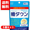 【商品特徴】 血糖値が気になる方に、今話題のお勧めのサプリです!! 本品は5-アミノレブリン酸リン酸塩を含んでおり、事業所の責任において特定の保健の目的が期待できる旨を表示するものとて、消費者庁長官に届け出されたものです。 ただし、特定保健用食品と異なり、消費者庁長官にによる個別審査を受けたものではありません。 【内容量】 30カプセル×5個 【成分】 デンプン、アミノ酸粉末（5-アミノレブリン酸リン酸塩含有）/HPMC、クエン酸第一鉄ナトリウム、微粒二酸化ケイ素、着色料(二酸化チタン) 【使用方法】 栄養補助食品として、1日1粒を目安に、水などと一緒にお召し上がりください。 【ご注意】 ※パッケージデザイン等が予告なく変更される場合もあります。 ・体調・体質によって合わない場合は使用を中止し、医師にご相談ください。 ・アレルギーのある方は原材料を確認の上、お召し上がりください。 ・薬を服用中・通院中の方、疾病等をお持ちの方、妊娠中、授乳中の方は医師にご相談の上、お召し上がりください。 ・一日の摂取目安量を守ってください。 ・乳幼児の手の届かないところに保管してください。 ・開封後はフタをしっかりと締め、直射日光、高温多湿を避けて保管して下さい。 賞味期限等の表記について 「西暦年/月/日」の順番でパッケージに記載。 区分：機能性表示食品 製造国：日本 メーカー（製造）：SBIアラプロモ株式会社 〒106-6020 東京都港区六本木1-6-1 泉ガーデンタワー20F TEL:03-6229-0092 広告文責：フジサワ薬局　0268-71-6338