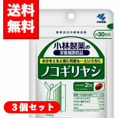 【メール便/送料無料】3個セット小林製薬 ノコギリヤシ 60粒（約30日分）×3個