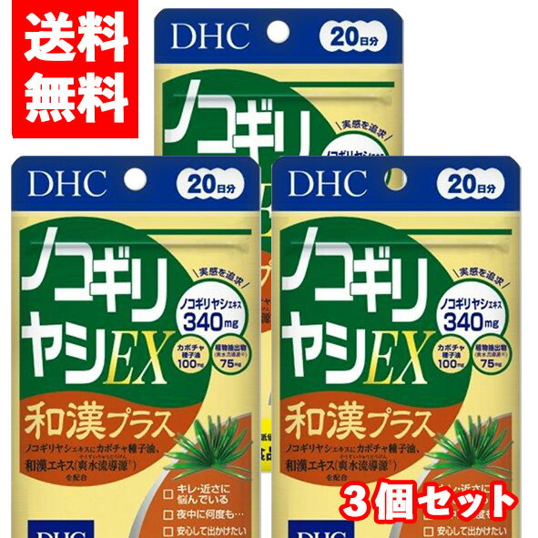 【メール便/送料無料】3個セットDHC ノコギリヤシEX 和漢プラス60粒(20日分)×3個